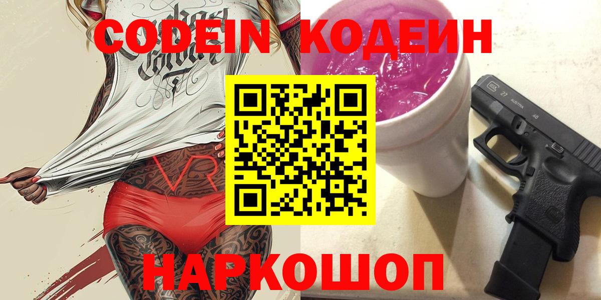 Корсаков  Кодеин напиток Lean (лин)  Вход с VPN 